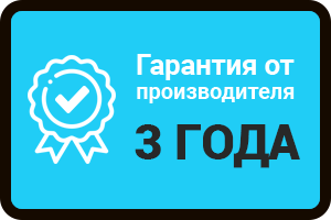 Гарантия от производителя 3 года