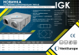 Устройства рекуперации тепла IGK 30 VENTEUROPE